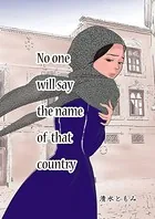 No one will say the name of that country（単話）