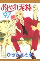 おしゃれ泥棒’97