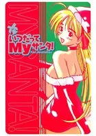 いつだってMyサンタ！（単話）