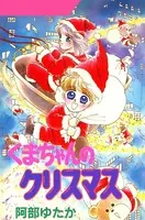 くまちゃんシリーズ