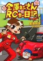 金澤ネェさんRCカー日記