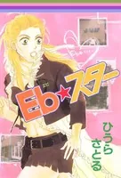 Eb★スター