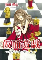 仮面遊戯 〜ペルソナ・ゲーム〜（単話）