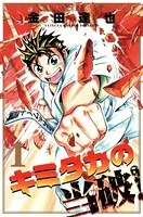 キミタカの当破！