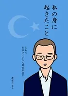私の身に起きたこと〜とある在日ウイグル人男性の証言〜（単話）