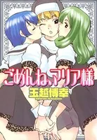 ごめんね、マリア様