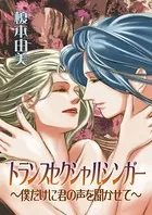 トランスセクシャルシンガー 〜僕だけに君の声を聞かせて〜
