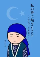 私の身に起きたこと 〜とあるカザフ人女性の証言〜（単話）