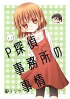 P探偵事務所の事情（単話）