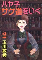 ハヤ子サケ道をいく
