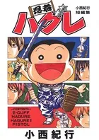 忍者ハグレ -小西紀行短編集-