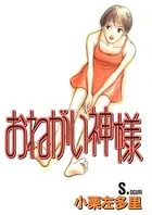 おねがい神様