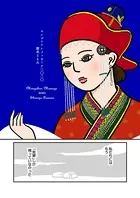 モンゴリアンメッセージ 二〇二〇（単話）