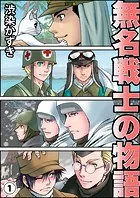 無名戦士の物語（単話）