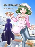 桜戸町10秒戦争（単話）