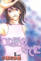 この愛のはてに