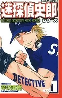 迷探偵史郎シリーズ
