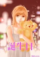 誕生日（単話）
