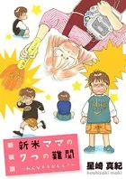 【新装版】新米ママの7つの難関 〜みんなそうかしら？〜