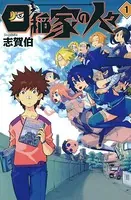 四稲家の人々
