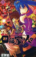 四稲家の人々 (3)