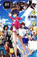 四稲家の人々 (4)