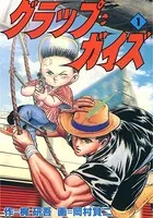 グラップ・ガイズ