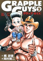 グラップ・ガイズ
