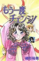 もう一度チェンジ！