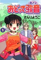 おどって歌音