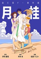 逃亡医F