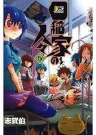 四稲家の人々 (5)