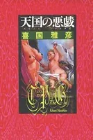 天国の悪戯