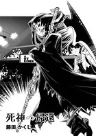 死神の帰還（単話）