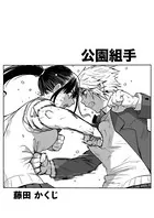 公園組手（単話）