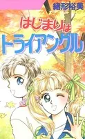 はじまりはトライアングル