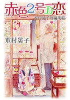 木村晃子短編集
