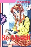 Be Myself -私が私であるために-