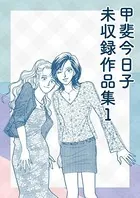 甲斐今日子 未収録作品集