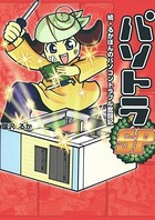 パソトラ るかぽんのパソコントラブル奮闘記