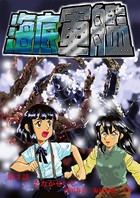 海底軍艦 （3）