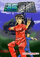 海底軍艦 （6）