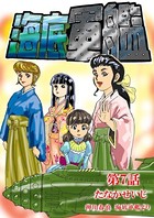 海底軍艦 （7）