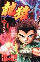 龍猿