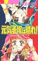元気予報は晴れ！