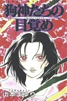 狗神たちの目覚め