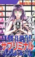 サブリミナル