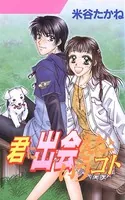 君に出会えたというコト