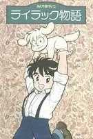 ライラック物語