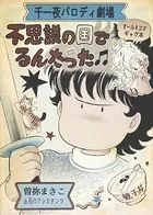 不思議の国でるんたった -千一夜パロディ劇場-